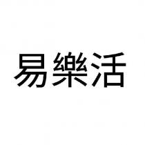 易樂活