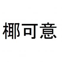 椰可意