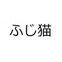ふじ猫