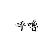 呼嚕