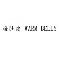 暖肚皮 WARM BELLY