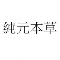 純元本草