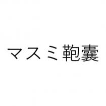 マスミ鞄囊