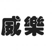 威樂設計字