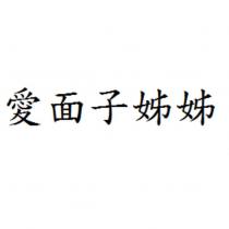 愛面子姊姊