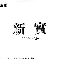新實 AFLAMINGO 