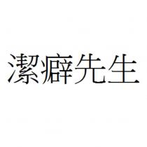 潔癖先生