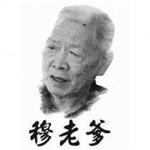 穆老爹及圖