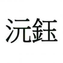 沅鈺