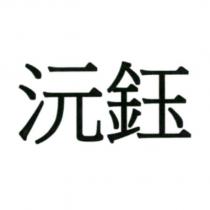 沅鈺