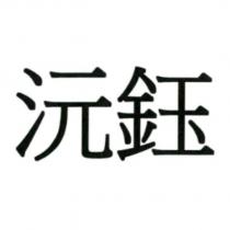 沅鈺