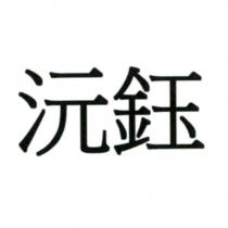 沅鈺