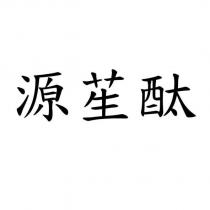 源苼酞
