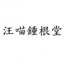 汪喵鍾根堂