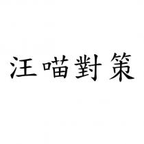 汪喵對策