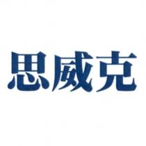 思威克