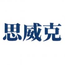 思威克
