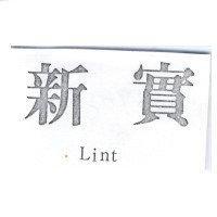 新實 Lint
