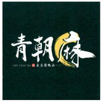 青朝麻 CHIN CHAO MA 麻及圖