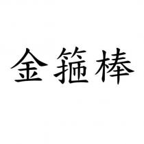 金箍棒