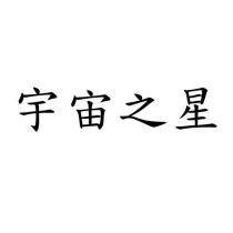 宇宙之星