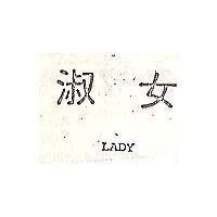 淑女 LADY