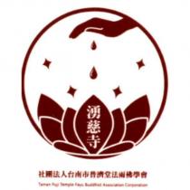 社團法人台南市普濟堂法雨佛學會-湧慈寺 Tainan Puji Temple Fayu Buddhist Association Corporation 及圖