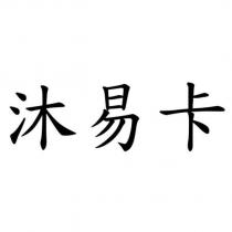 沐易卡