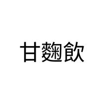 甘麴飲