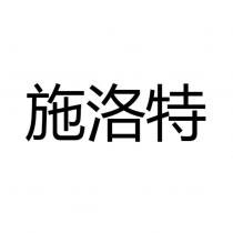 施洛特