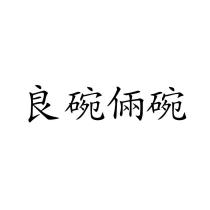 良碗倆碗