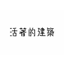 活著的建築設計字