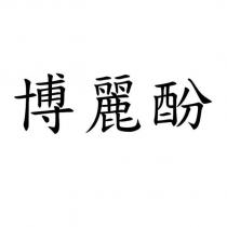 博麗酚