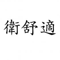 衛舒適
