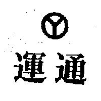 運通及圖