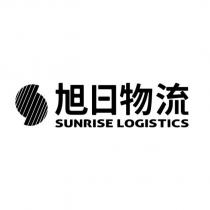 旭日物流 SUNRISE LOGISTICS 及圖