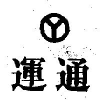 運通及圖