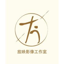 放映影像工作室及圖