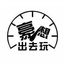 豪想出去玩及圖