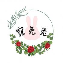 寵兔兔