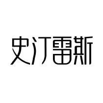 史汀雷斯