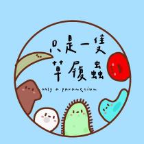 只是一隻草履蟲