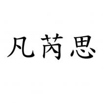 凡芮思