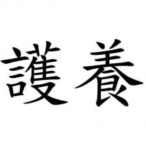 護養