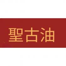 聖古油