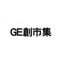 GE 創市集