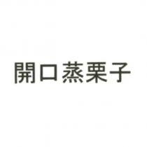 開口蒸栗子