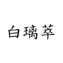 白璃萃