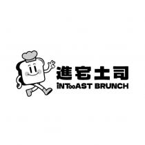 進宅土司 iNTooAST BRUNCH 及圖