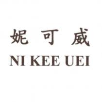 妮可威 NI KEE UEI
